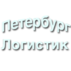 Логотип компании Петербург Логистик