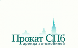 Логотип компании Прокат СПб