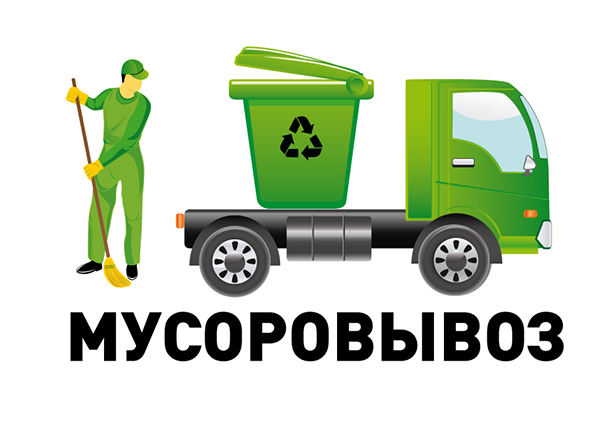 Логотип компании Компания по вывозу мусора