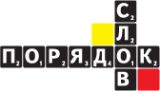 Логотип компании Порядок слов