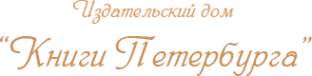 Логотип компании Книги Петербурга