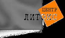 Логотип компании Центр Литэкс