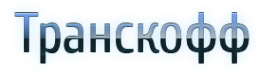 Логотип компании Транскофф