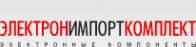 Логотип компании ЭЛЕКТРОНИМПОРТКОМПЛЕКТ