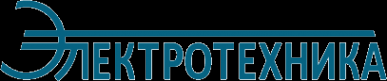 Логотип компании Электротехника