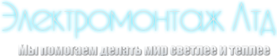 Логотип компании Электромонтаж Лтд