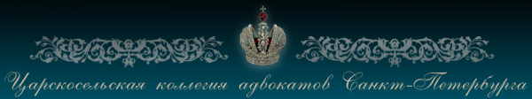 Логотип компании Царскосельская коллегия адвокато