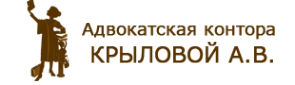 Логотип компании Адвокатская контора Крыловой А.В