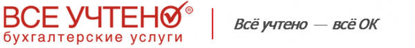 Логотип компании Всё Учтено