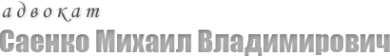 Логотип компании Адвокатский кабинет Саенко М.В