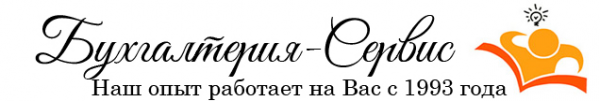 Логотип компании Бухгалтерия-Сервис