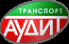Логотип компании Транспорт-Аудит
