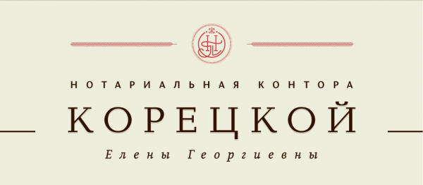 Логотип компании Нотариус Корецкая Е.Г