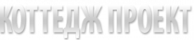 Логотип компании Коттедж Проект